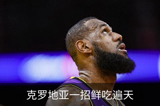 克罗地亚一招鲜吃遍天?!数据暗示阿根廷再迎加时