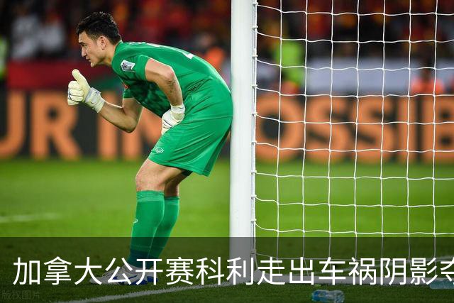 加拿大公开赛科利走出车祸阴影夺取首胜 李昊桐T60