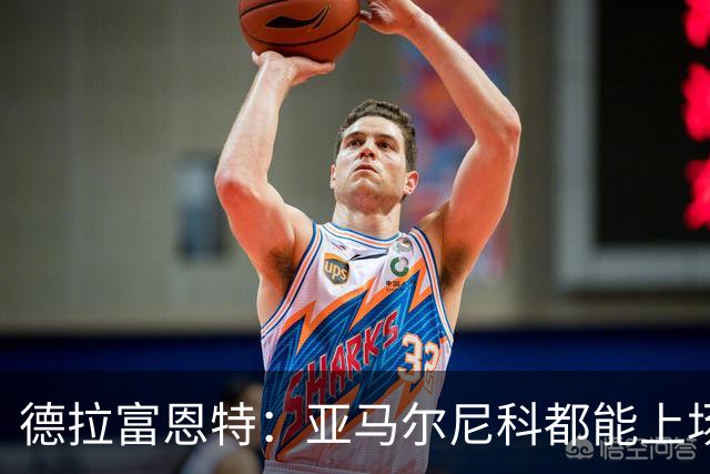 德拉富恩特：亚马尔尼科都能上场 库库去皇马为他开心