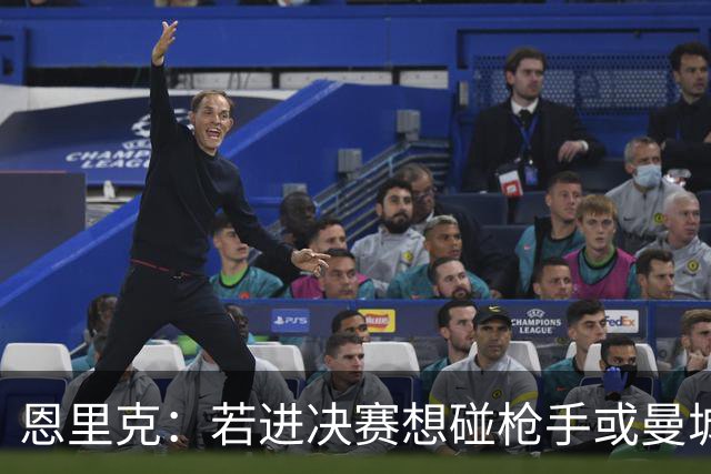 恩里克：若进决赛想碰枪手或曼城 盼塔帅拿英超
